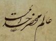 العالم محضر الله تعالی اثبات واجب الوجود