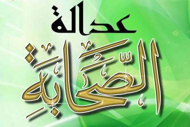عدالة الصحابة عداله الصحابه السقیفة السقیفه خطبة یوم الرحبة الرحبه حدیث الغدیر من کنت مولاه فهذا علی مولاه