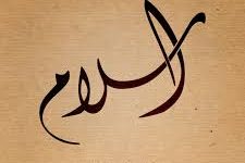 الاسلام قیاس المعارف قیاس معارف الاسلام بغیر من الادیان مصارعه مصارعة الله یعقوب