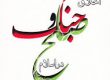 خلق النبی فی الحرب و اخلاق الحرب فی الاسلام دین الرحمة و دین التعقل