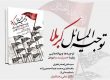توجیه المسائل کربلا سری مجموعه سخنرانی ده جلسه ای مجموعا 35 دقیقه بهانه هایی برای با امام حسین نبودن به همراه تصاویر مرتبط فیلم مختار کاربردی و جذاب