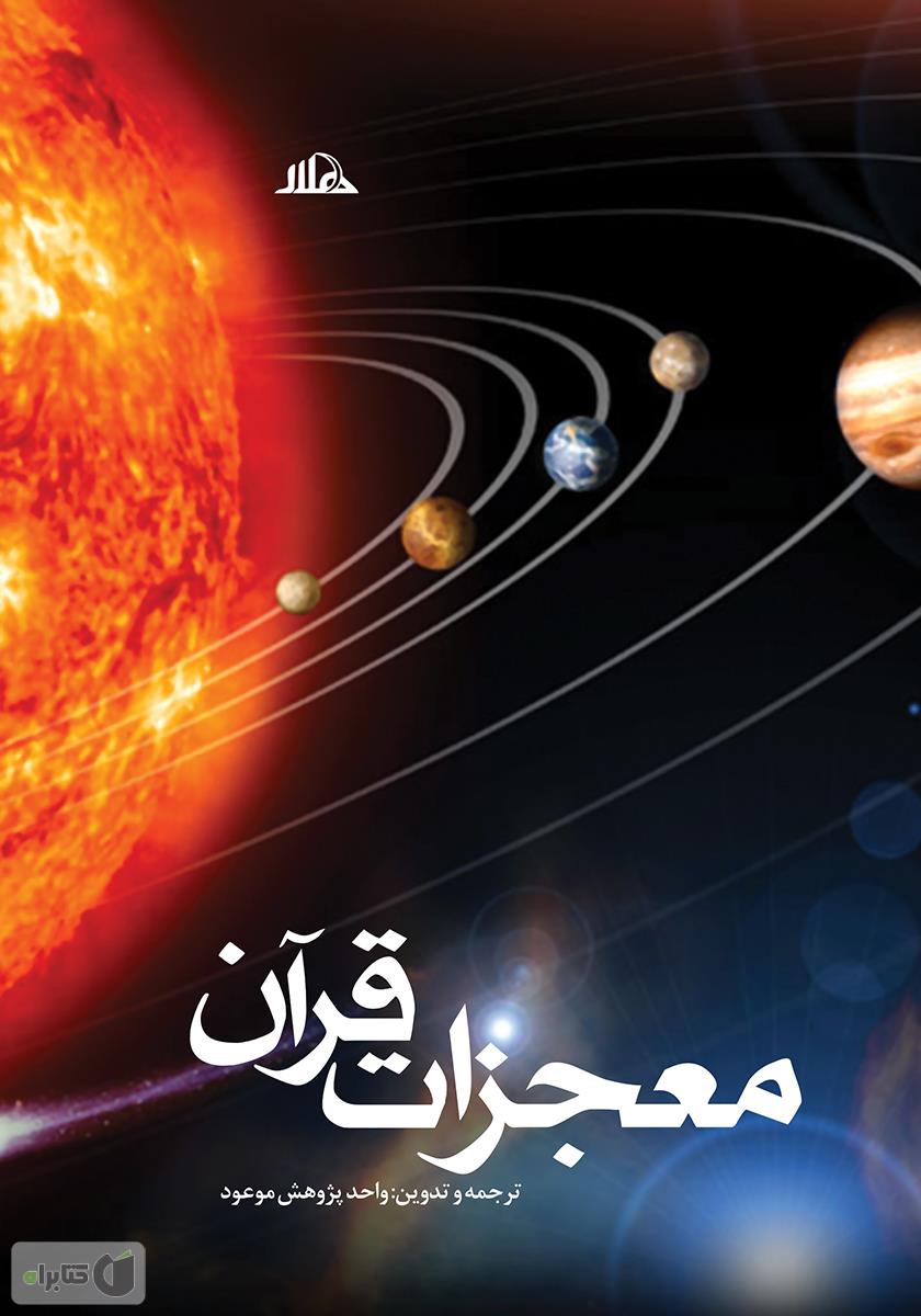 معجزات علمی قرآن معجزه علمی قرآن اعجاز قرآن بسته فرهنگی جامع اعجاز علمی قرآن پژوهشکده اعجاز قرآن قرآن از نگاه علم علوم تجربی