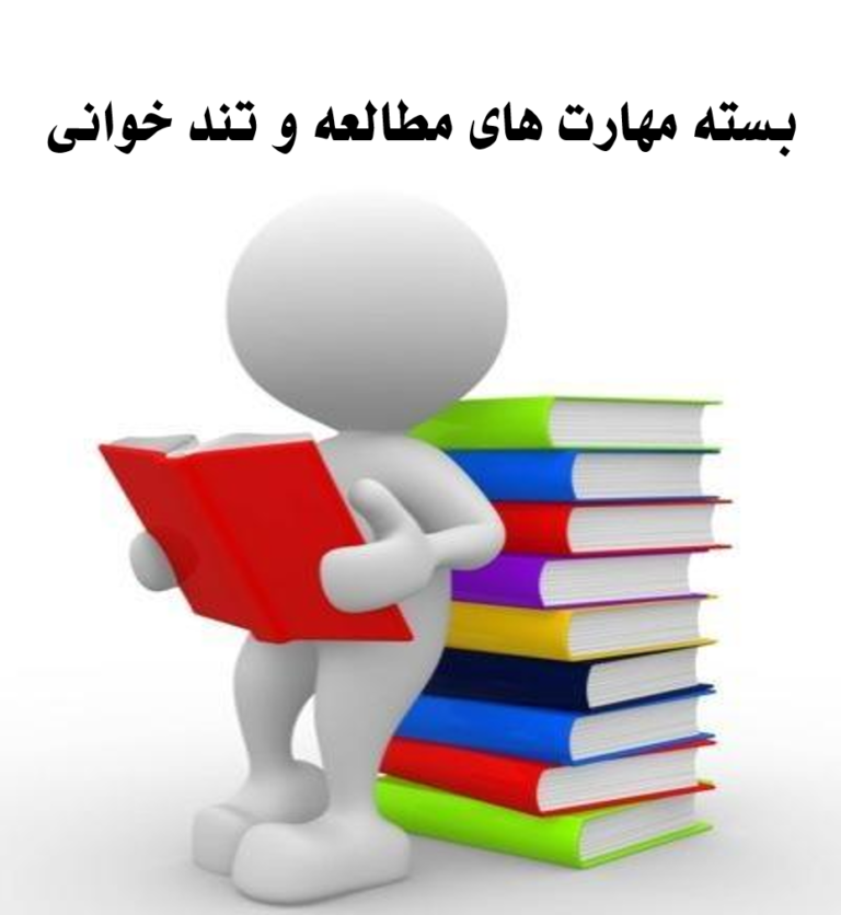 مهارت های مطالعه و تند خوانی ، نقشه های ذهنی ، مرور حرفه ای ، سیستم مرور، مدرس مصطفی قاسمی نیک