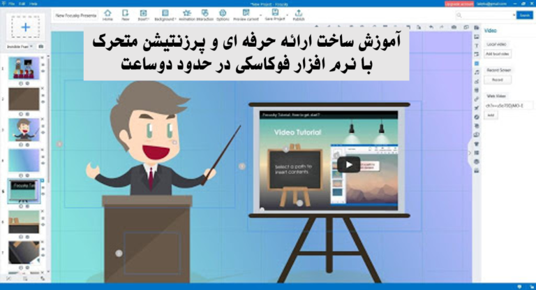 آموزش برنامه فوکاسکی، نصب نرم افزار فوکاسکی، در حدود دو ساعت، به صورت پروژه محور، نمونه کار های فوکاسکی،