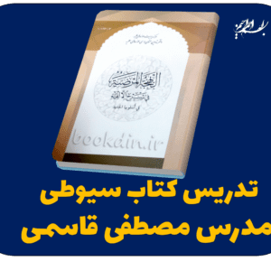 (تدریس سریع سیوطی، آموزش سیوطی، صوت سیوطی، پی دی اف سیوطی، سیوطی pdf، شرح سیوطی ، ترجمه سیوطی، صوت سیوطی مدرس افغان، صوت سیوطی استاد هاشمی تدریس سیوطی