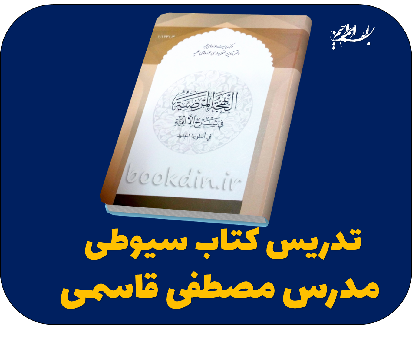 (تدریس سریع سیوطی، آموزش سیوطی، صوت سیوطی، پی دی اف سیوطی، سیوطی pdf، شرح سیوطی ، ترجمه سیوطی، صوت سیوطی مدرس افغان، صوت سیوطی استاد هاشمی تدریس سیوطی