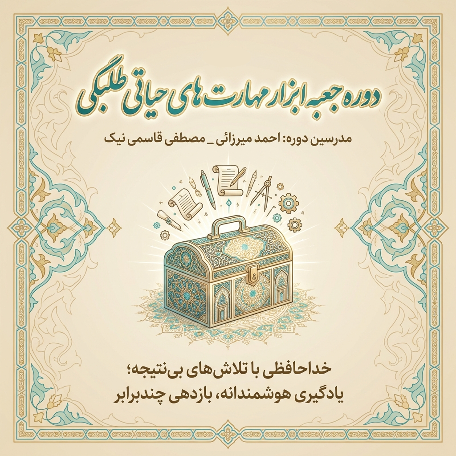 پوستر دوره جعبه ابزار مهارت ها